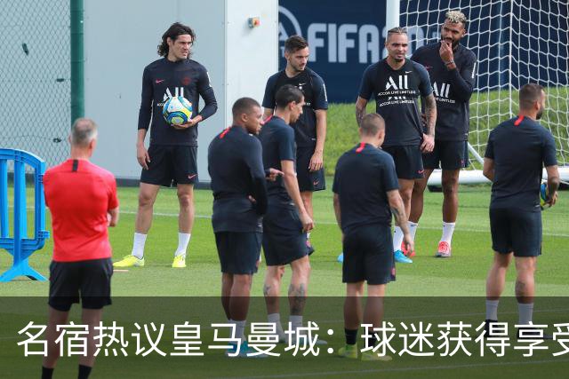 名宿热议皇马曼城：球迷获得享受 曼城可以骄傲