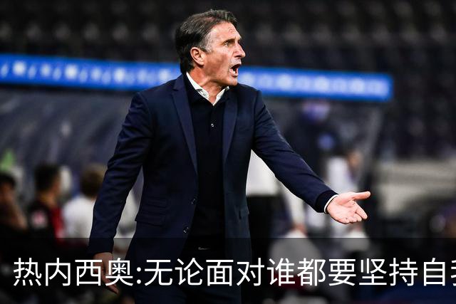 热内西奥:无论面对谁都要坚持自我 着手准备下一场