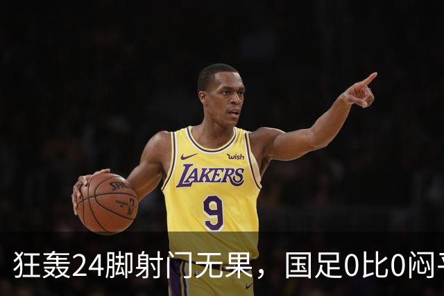 狂轰24脚射门无果，国足0比0闷平泰国队，武磊国家队百场纪念之夜错失良机
