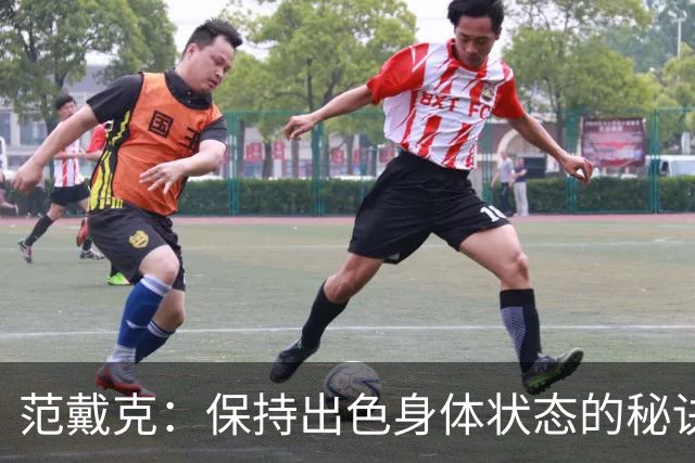 范戴克：保持出色身体状态的秘诀是自律，踢比赛是最好的事情