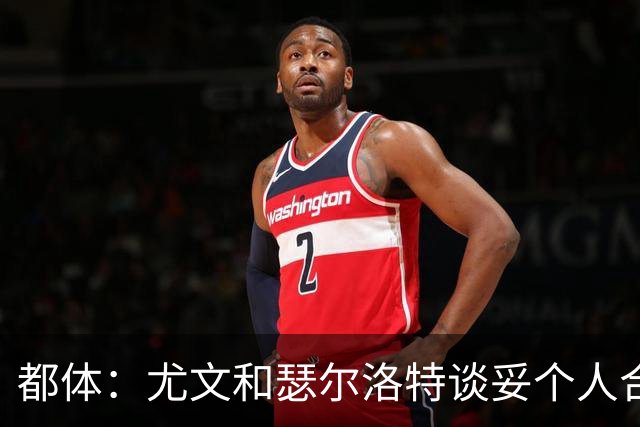 都体：尤文和瑟尔洛特谈妥个人合同，但仍需要与马竞谈转会费