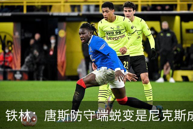 铁林：唐斯防守端蜕变是尼克斯成功关键 布朗还激活了他的传球