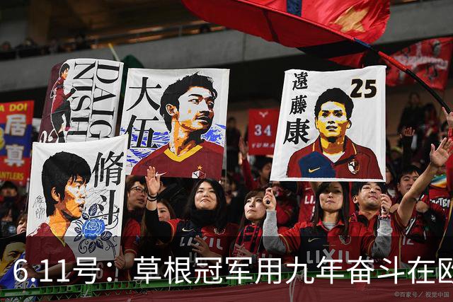 6.11号：草根冠军用九年奋斗在欧洲夺冠却遭官方冷遇，暴露中国足球最深层次的隐忧令人深思