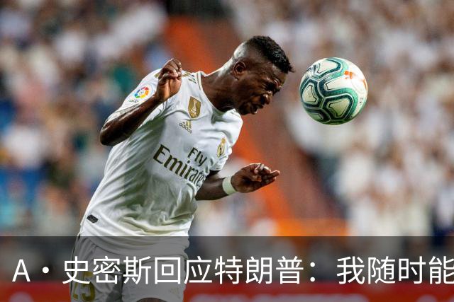 A·史密斯回应特朗普：我随时能跟你比智商 你没来尼克斯表现更好